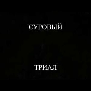 Суровый Триал. - YouTube